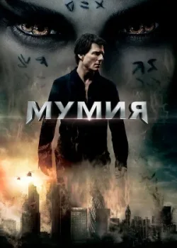 Мумия 2017