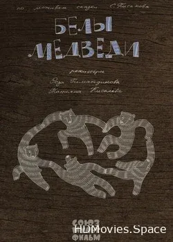 Белы медведи (2015)