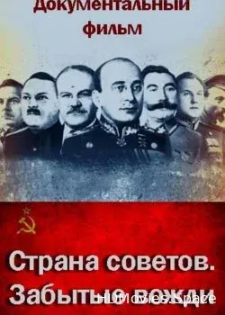 Страна Советов. Забытые вожди (2016)
