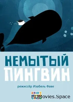 Немытый пингвин (2015)