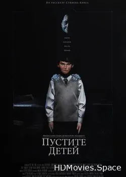 Пустите детей (2017)
