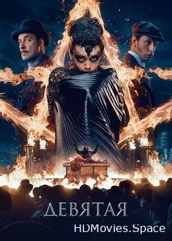 Девятая (2019)