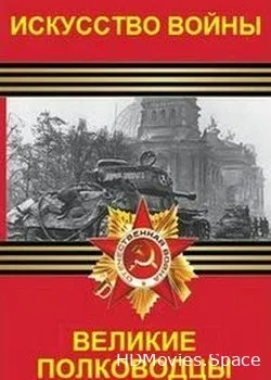 Искусство войны. Великие полководцы (2017)