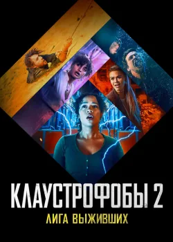Клаустрофобы 2: Лига выживших 2021
