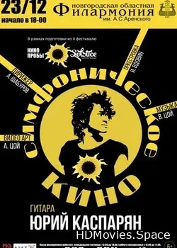Симфоническое КИНО (2017)