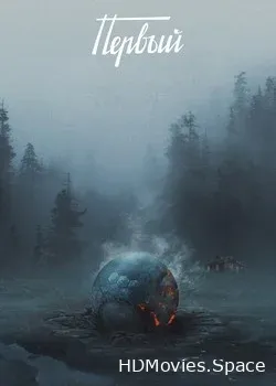 Первый (2017)