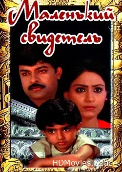 Маленький свидетель (1987)