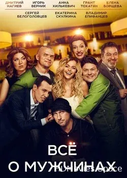Все о мужчинах (2016)