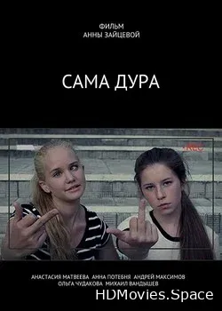 Сама дура! (2016)