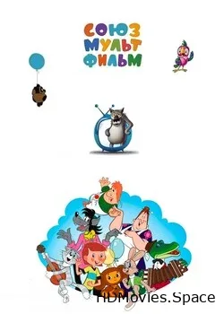 Союзмультфильм (2006)