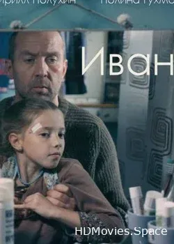 Иван (2016)
