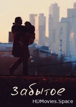Забытое (2016)