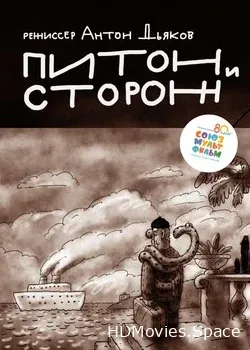 Питон и сторож (2015)