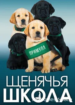 Щенячья школа 2018