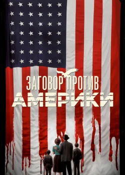 Заговор против Америки 2020