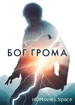 Бог грома (2020)