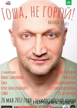 Гоша Куценко (2017)