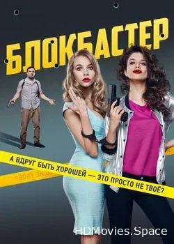 Блокбастер (2017)