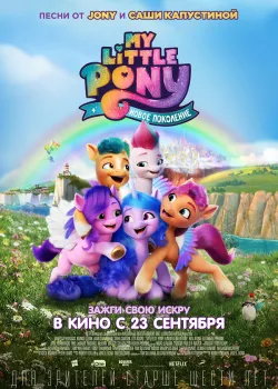 My Little Pony: Новое поколение 2021