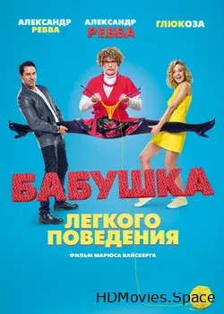 Бабушка лёгкого поведения (2016)
