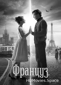 Француз (2019)