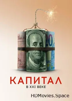 Капитал в XXI веке (2019)