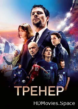 Тренер (2018)