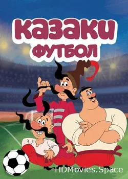 Казаки. Футбол (2016)
