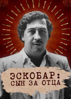 Эскобар: Сын за отца 2020