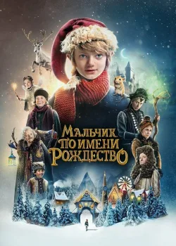 Мальчик по имени Рождество 2021