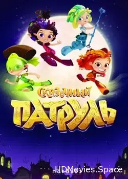 Сказочный патруль (2016)