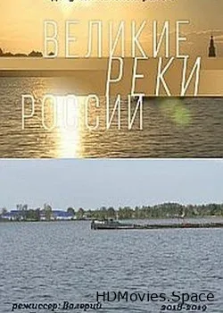 Великие реки России (2018)