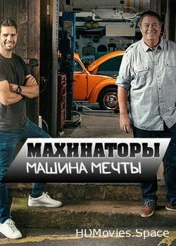 Махинаторы. Машина мечты (2020)