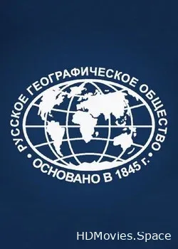 К 175-летию Русского географического общества (2019)