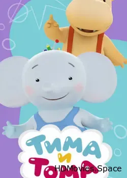 Тима и Тома (2015)