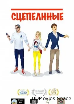 Сцепленные (2016)