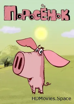 Поросёнок (2014)