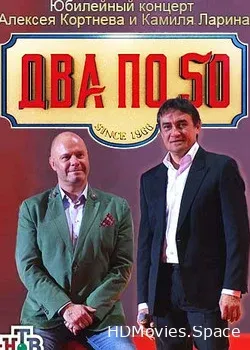 Два по пятьдесят (2016)
