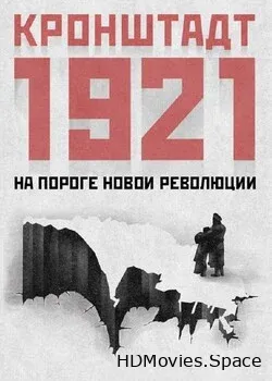 Кронштадт 1921 (2016)