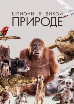 Шпионы в дикой природе 2017