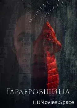 Гардеробщица (2016)