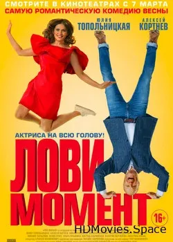 Лови момент (2019)