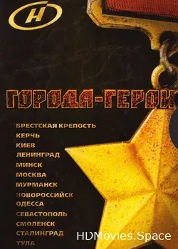 Города - Герои (2010)