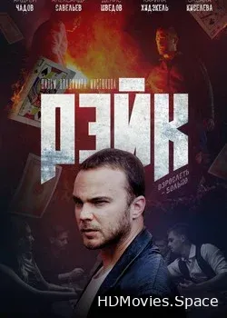 Рэйк (2019)