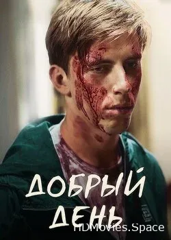 Добрый день (2016)