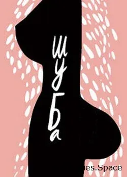 Шуба (2016)