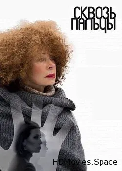 Сквозь пальцы (2016)
