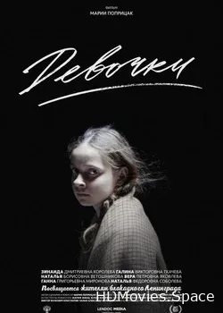 Девочки (2015)