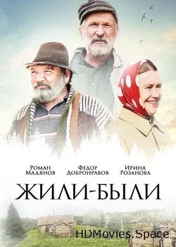 Жили-были (2017)