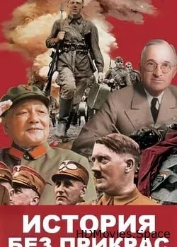 История без прикрас (2018)